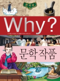 Why? 한국사 문학 작품   (초등역사학습만화 30 )